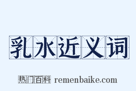 乳水近义词是什么意思的图片